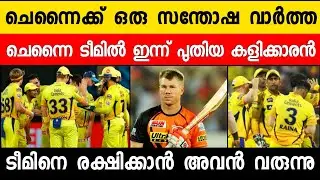 9 BIG IPL UPDATES ON IPL 2020 | CSK TEAM NEW PLAYER | WARNER GOT RECORD | CSK UPDATES | IPL NEWS