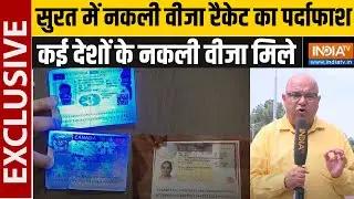 Surat में Fake Visa Racket का पर्दाफाश, UK, Canada सहित कई देशों के नकली वीजा मिले