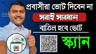 প্রবাসীরা সাবধান কেউ ভোট দিবেন না! Postal vote অ্যাপস দিয়ে ভোট || প্রবাসীদের ভোট