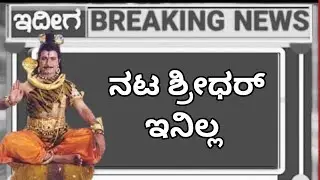 ಕನ್ನಡ ದೊಡ್ಡ ಕಲಾವಿದ ಶ್ರೀಧರ್ ಇ ನಿಲ್ಲ 😭😭😭🛑🛑🛑