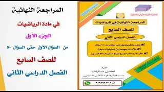 المراجعة النهائية في الرياضيات للصف السابع  للاستعداد للاختبار النهائي الفصل الثاني الجزء الاول