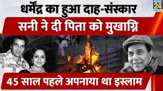Bollywood He Man Death :Dharmendra का हुआ दाह-संस्कार, Dharmendra ने अपनाया था Islam?