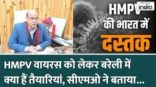 Bareilly: HMPV वायरस को लेकर बरेली की तैयारियों पर सीएमओ ने ये कहा | HMPV | CMO | UP | Health