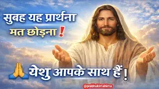 सुबह की सामर्थी प्रार्थना ! 🙏🏼 Jesus God Morning Prayer 🤲 Yeshu ki prathna