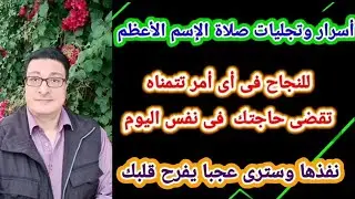 صلاة الإسم الأعظم للنجاح فى أى أمر تتمناه تقضى حاجتك فى نفس اليوم نفذها وسترى عجبا يفرح قلبك