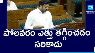 YSRCP MP Avinash Reddy About Polavaram Height Issue In Lok Sabha, Chandrababu | Jagan |  ⁨@SakshiTV⁩