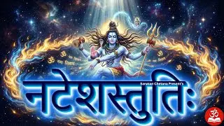 Sri Natesha Stuti | नटेशस्तुतिः | Prayer to Lord Nataraja (Lord of Dance)