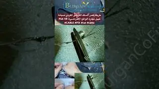 طريقة قص السلك الفزدقي الفردي صيانة كيبل نظارة الواقع الافتراضيPS4 VR 2 #CABLE #FIX #cut #cable