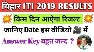 Bihar iti result kab aayega 2019//Bihar ITI result date 2019//bihar ITI result 2019