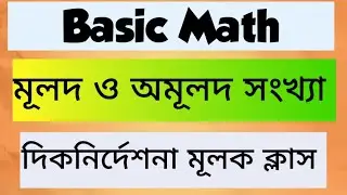 Basic Math (Numbers) দিকনির্দেশনা মূলক ক্লাস )