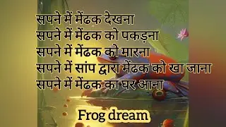 #frog in #dream #meaning #seeing frog in dream meaning #सपने में #मेंढक #देखना। #sapne me #medak