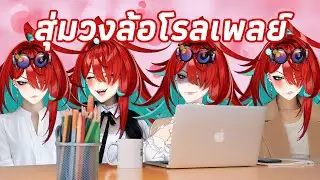 【🔴สุ่มวงล้อโรลเพลย์】บ่ายนี้ใครจะได้มานั่งทำงานโต๊ะตรงข้ามคุณ