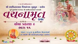 Vachnamrut Katha || Loya Prakaran - 9 part -  11  || 30/12/2025 ||