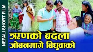 श्रीमानको ऋण बिधुवालाई Nepali Short Movie Husband's debt to widow Ft. Sunita/Khum/ Prem 2024/2081