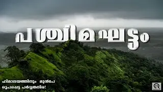The Western Ghats || പശ്ചിമ ഘട്ടം  #question mark #malayalam
