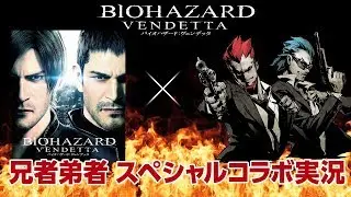 兄者弟者×『バイオハザード：ヴェンデッタ』 コラボトレーラー 2017年9月6日（水）　ブルーレイ&DVD&UHD発売