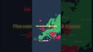 Моя мама была в твоей стране? #map #europe #geography #mapping #worldcup #flamingo #гитлер #history