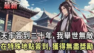 楚玄穿越成為大夏王朝廢太子，開局就被打入暗無天日的天牢。絕望之際，他覺醒簽到系統，只要在特殊地點簽到，就能獲得無盡獎勵！他本只想默默簽到變強，苟到無敵再出獄。 #玄幻小說 #系统 #修仙 #ai漫画