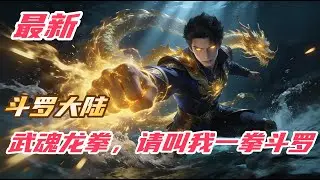 《斗罗：武魂龙拳，请叫我一拳斗罗》#斗罗大陆 #小说解说 #一口气看完 #玄幻 #热血 #穿越 #動漫 #一口气看完系列 #soulland