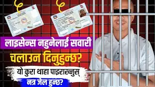 लाइसेन्स नहुनेलाई सवारी चलाउन दिनुहुन्छ? याे कुरा थाहा पाइराख्नुस्