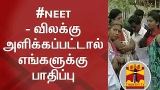 Students Reaction on One Year Exemption from NEET | Thanthi TV