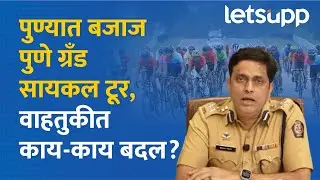Pune Grand Tour 2026 : पुण्यात बजाज पुणे ग्रँड सायकल टूर, वाहतुकीत मोठा बदल... | LetsUpp Marathi