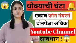 एकाच फोन नंबरने दोनपेक्षा अधिक Channel सुरू केले आहेत 😱 धोक्याचा इशारा 🥺 #youtubetips #mayakalasare 