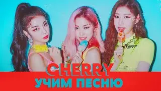 Учим песню ITZY - 