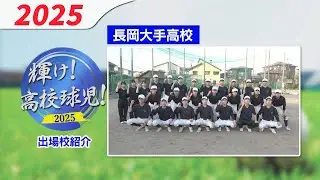 [High school baseball] Nagaoka Ote High School [2025 Niigata Tournament]
