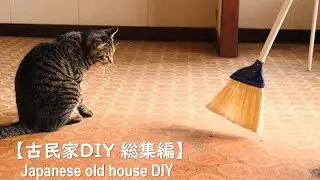 古民家DIY 総集編│昭和レトロな古民家リノベーション ビフォーアフター│私が古民家再生をする理由│好きな物に囲まれて暮らす│40代 田舎暮らしとインテリア│古い家をおしゃれに│暮らしのvlog