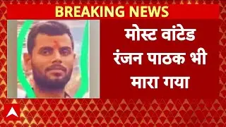 Rohini में बड़ा एनकाउंटर, दिल्ली-बिहार पुलिस ने गैंगस्टर Ranjan Pathak को किया ढेर