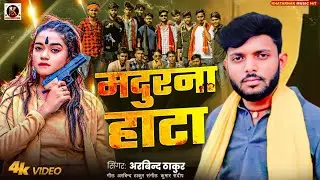Viral Song - मदुरना हाटा | #Arvind Thakur Hit Song 2025 | #Bhojpuri New Song #rangdarisong #tiktok