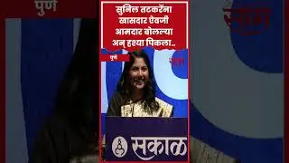 #Shorts : सूत्रसंचालिका Sunil Tatkare यांना आमदार ऐवजी खासदार बोलल्या आणि हश्या पिकला..