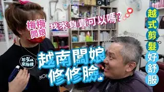 越南式剪髮太爽太超值了！理髮洗頭修臉竟然只要.....｜第一廣場(東協廣場)feat裴.菲力斯.樂房市＃菲力斯.樂房市