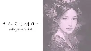 それでも明日へV4a