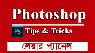 Photoshop Tips & Tricks Bangla Tutorial | Layer Panel | Tareq Academy