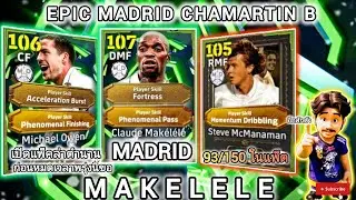 เปิดแพ็ค epic Madrid chamartin B ล่า makelele 106 #efootball 