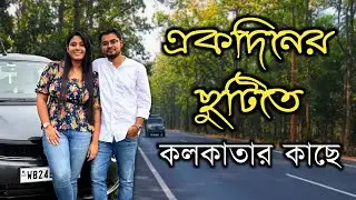 ঘুরে আসুন কলকাতার কাছের জঙ্গল ভালকিমাচান ও যমুনাদীঘি থেকে । Weekend destinations near Kolkata