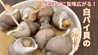 包丁・まな板不要！『簡単酒の肴！白バイ貝の煮付け』♢洗い物は最小限で美味しい♢