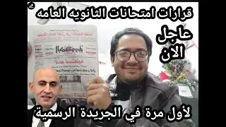 اسمع بسرعه !! اجراءات وزارة التعليم لامتحانات الثانويه العامه !! لأول مره في الجريده الرسمه