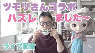 お人形好き男子Blamani ガクのDolly Life 雑談ライブ配信『ツモリさんコラボハズレた〜！？涙』。- Blamani Dolly Life Live -