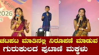 ಚಟಪಟ ಮಾತಿನಲ್ಲಿ ನಿರೂಪಣೆ ಮಾಡುವ  ಗುರುಕುಲದ ಪುಟಾಣಿ ಮಕ್ಕಳು Gurukula Public School koteshwara