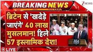 Muslims Exodus From Britain LIVE: लो..ब्रिटेन से खदेड़े जाएंगे 40 लाख मुसलमान! हिले 57 इस्लामिक देश!