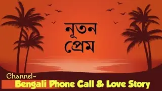 Phone Call Recording নূতন প্রেম