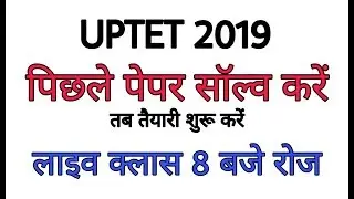 UPTET PREVIOUS YEAR SOLVE PAPER LIVE @EXAM MASTER