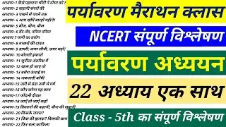 पर्यावरण अध्ययन || मैराथन क्लास || Class 5th All lesson Complete || NCERTBOOKs के 22 अध्याय एक साथ