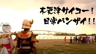 ヤツルギ出演　木更津PR（住んでみよう編）