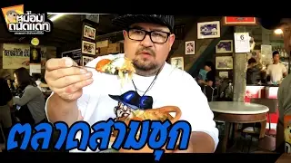 ตลาดสามชุก