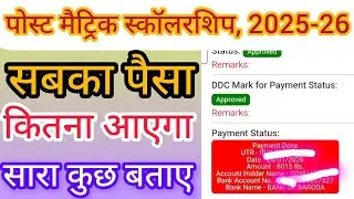 पोस्ट मैट्रिक स्कॉलरशिप पैसे आना शुरू 2024-25 & 2025-26 | PMS Scholarship जाने किसका कितना आता है 