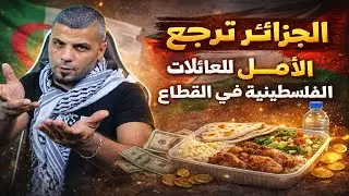 أول وأكبر مطبخ ومطعم جزائري🇩🇿 في غزة🇵🇸 بعد تدميره فوق الركام